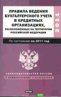 Книга Правила ведения бухгалтерского учёта в кредитных организациях, 11-10344, Баград.рф